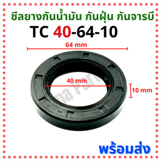 ซีลยาง กันน้ำมัน กันฝุ่น กันจารบี TC 40-64-10