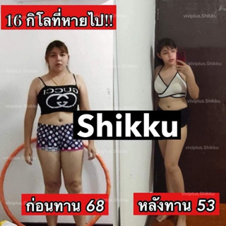 shikku ลดน้ำหนัก (ส่งฟรีไม่ต้องใช้โค้ด) รับตรงจากบริษัท พร้อมส่ง