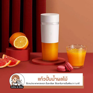 Xiaomi Portable Electric Juicer Blender แก้วปั่นน้ำผลไม้ 300ml แก้วปั่นแบบพกพา ปั่นน้ำผลไม้