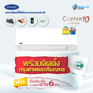 แอร์ CARRIER COPPER 10 42TVDA รุ่นติดผนัง  ประหยัดไฟเบอร์ 5  ราคาพร้อมติดตั้ง (กรุงเทพ-ปริมณฑล)