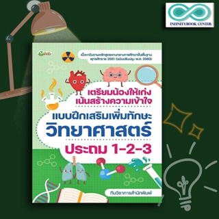 หนังสือ เตรียมน้องให้เก่ง เน้นสร้างความเข้าใจ แบบฝึกเสริมเพิ่มทักษะ วิทยาศาสตร์ ประถม 1-2-3 (Infinitybook Center)