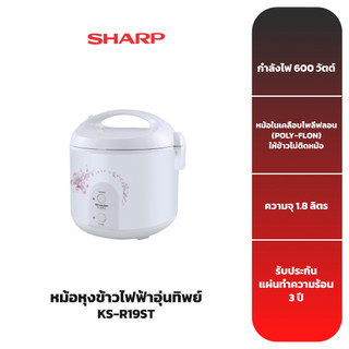 SHARP หม้อหุงข้าวไฟฟ้าอุ่นทิพย์ รุ่น KS-R19ST ไอพอท ซีรีส์S