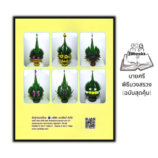 หนังสือ บายศรีพิธีบวงสรวง (ฉบับสุดคุ้ม) : บายศรี งานประดิษฐ์ งานฝีมือ การประดิษฐ์ด้วยใบตอง