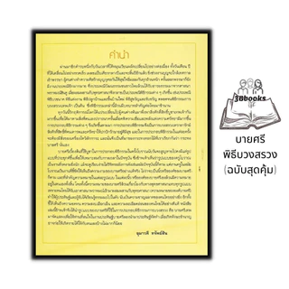 หนังสือ บายศรีพิธีบวงสรวง (ฉบับสุดคุ้ม) : บายศรี งานประดิษฐ์ งานฝีมือ การประดิษฐ์ด้วยใบตอง
