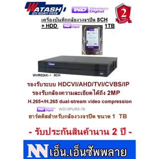 WATASHI เครื่องบันทึกกล้องวงจรปิด 8CH WVR024X-I + HDD1TB