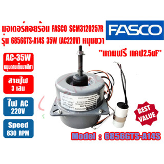 (ส่งไว) มอเตอร์พัดลม คอยล์ร้อน ยี่ห้อ FASCO 35W รุ่น 6856GTS-A14S (SCM3120257R) 220V ชนิดหมุนขวา มีปีกยึด มาพร้อมแคปขนาด