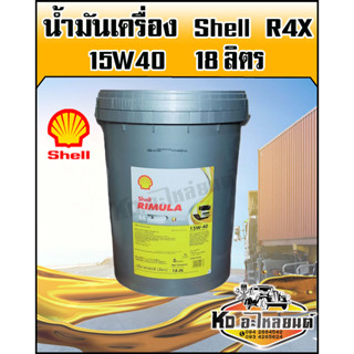 น้ำมันเครื่อง เชลล์ Rimula R4X 15W40 18 ลิตร SHELL R4X