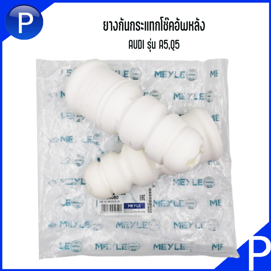 AUDI ยางกันกระแทกโช๊คอัพหลัง รุ่น A5,Q5 ( 1 คู่ = ซ้าย+ขวา ) แบรนด์ MEYLE ออดี้ คิว5 / เอ5 เบอร์แท้ 