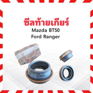 ซีลท้ายเกียร์ Mazda BT50 ,Ford Ranger NOK HTB5Y 42.8 65 11 30 ซีล