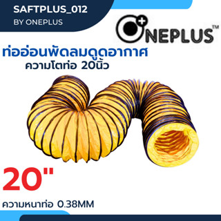 ท่ออ่อนพัดลม ดูด-เป่าอากาศ 20" ยาว 10 เมตร Flexible Duct Hose