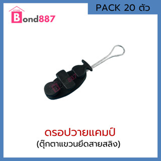 ดรอปวายแคมป์ (ตุ๊กตายึดสาย)  แพ็ค 20 ตัว สำหรับยึดกับสาย fiber , Cable , drop wire , งานกล้องวงจรปิด