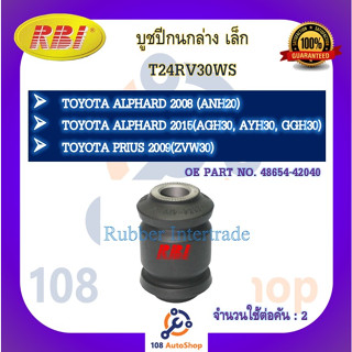 บูชปีกนก RBI สำหรับรถโตโยต้าอัลพาร์ด TOYOTA ALPHARD (ANH20), (AGH30), (AYH30 HYBRID), (GGH30), พริอุส PRIUS (ZVW30)