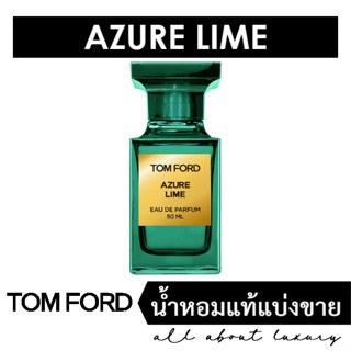 [น้ำหอมแท้แบ่งขาย] TOM FORD Azure Lime