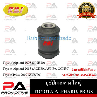 บูชปีกนก RBI สำหรับรถโตโยต้าอัลพาร์ด TOYOTA ALPHARD (ANH20), (AGH30), (AYH30 HYBRID), (GGH30), พริอุส PRIUS (ZVW30)