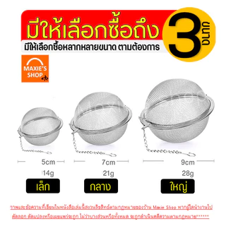 🔥ส่งฟรี🔥 ที่กรองชา สแตนเลสแท้ WANNA พร้อมโซ่เกี่ยว(มี3ขนาด) ที่กรองชาสแตนเลส ตะแกรงกรองชา ที่กรองชาแบบละเอียด ตะกร้อกรอ