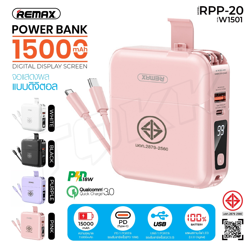 [ใช้โค้ด ลดเหลือ983 บ.]REMAX RPP-20 มีมอก. Power Bank พร้อมปลั๊กไฟ/สายชาร์จในตัว ความจุ 15000mAh มีห