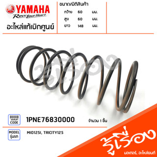 1PNE76830000 สปริง แป้นรอง คลัทช์ แท้เบิกศูนย์ YAMAHA MIO125I, TRICITY125