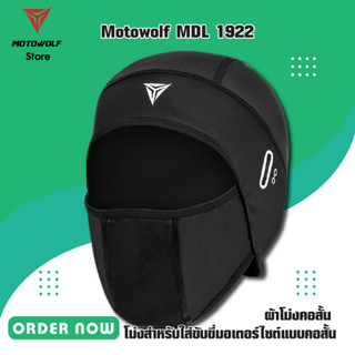 MOTOWOLF MDL 1922 ผ้าโม่งคอสั้น โม่งสำหรับใส่ขับขี่มอเตอร์ไซต์แบบคอสั้น