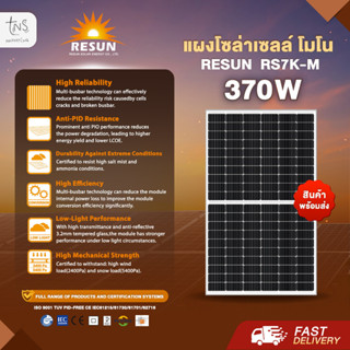 แผงโซล่าเซลล์ : Mono Half Cell Resun 370W ราคาส่งตรงจากโรงงาน(1ออเดอร์ไม่เกิน2แผง)