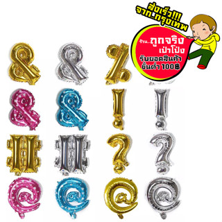 ตัวอักษรพิเศษ ขนาด 16 นิ้ว @ ? ! # &amp;  อ่านรายละเอียดสินค้าก่อนสั่งซื้อนะคะ