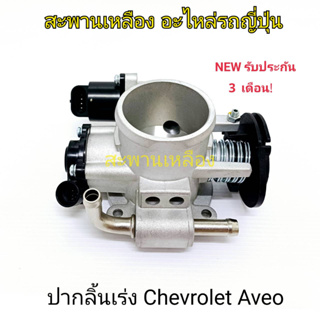 ปากลิ้นเร่ง CHEVROLET AVEO