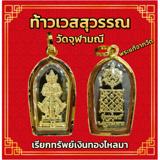 จี้ท้าวเวสสุวรรณ ปรกมะขามจิว วัดจุฬามณี B41006141407073 ทอง 90% มีใบรับประกันให้ค่ะ ราคาเป็นมิตร สวยถูกใจ MF200