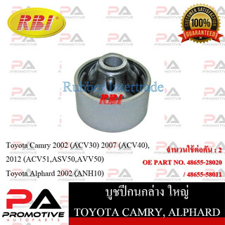 บูชปีกนก RBI สำหรับรถโตโยต้าคัมรี่ TOYOTA CAMRY (ACV30),(ACV40),(ACV51,ASV50,AVV50), อัลพาร์ด ALPHARD (ANH10)