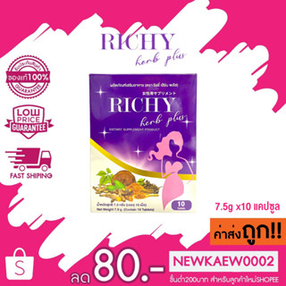 Richy Herb Plus ริชชี่ เฮิร์บ พลัส อาหารเสริมสำหรับผู้หญิง 7.5gX10เม็ด