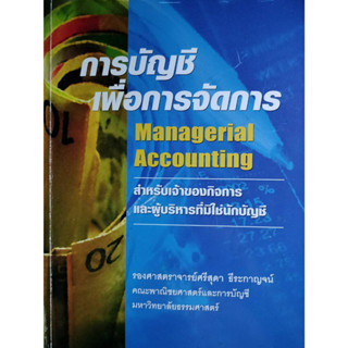 7การบัญชีเพื่อการจัดการ *******หนังสือมือ2 สภาพ 70%************