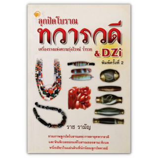 ลูกปัดโบราณ ทวารวดี เครื่องรางแห่งความรุ่งโรจน์ ร่ำรวย &amp; DZi - ราช รามัญ