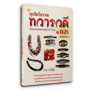 ลูกปัดโบราณ ทวารวดี เครื่องรางแห่งความรุ่งโรจน์ ร่ำรวย &amp; DZi - ราช รามัญ