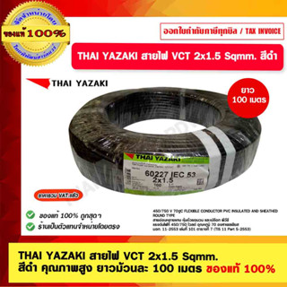 THAI YAZAKI สายไฟ VCT 2x1.5 Sqmm. สีดำ ไทย ยาซากิ คุณภาพสูง ยาวม้วนละ 100เมตร ของแท้ 100%