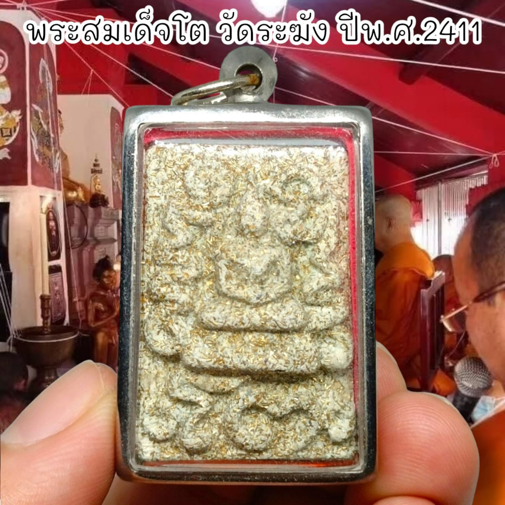 MUT[88]พระสมเด็จโต วัดระฆัง กรุหลังคาโบสถ์ ปี 2411 เลี่ยมกรอบสแตนเลสอย่างดี เป็นพระสมเด็จที่สวยเป็นเ