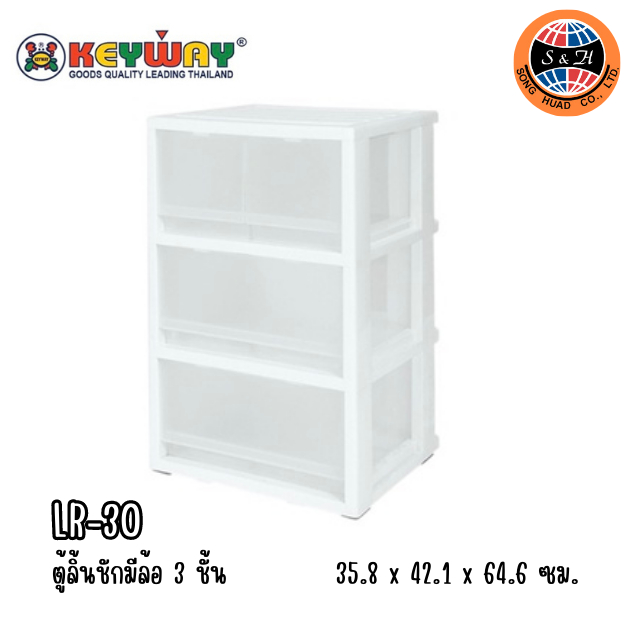 KEYWAY ตู้ลิ้นชักมีล้อ 3 ชั้น 4 ช่อง LR-30//**อ่านรายละเอียดก่อนสั่งซื้อนะคะ**