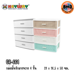 Keyway กล่องเก็บของ กล่องลิ้นชักลายหวาย 4 ชั้น รุ่น CR-664