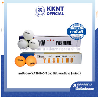 💙KKNT | ลูกปิงปอง YASHINO 3 ดาว สีขาวและสีส้ม (ราคา/กล่อง)