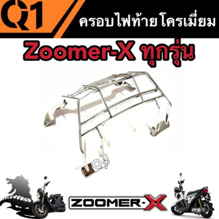 ครอบไฟท้าย Honda Zoomer-X โครเมี่ยม สีเงางามสะท้อนแสง ฮอนด้า ซูเมอร์เอ็กซ์ กรอบตัวครอบไฟท้าย สุดเท่