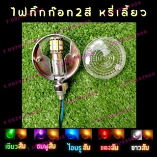 ไฟกิ๊กก๊อก191 ไฟข้างรถบรรทุก 2สีหรีเลี้ยวในดวงเดียว 12V. (1ดวง)