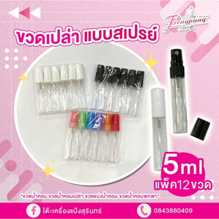 ขวดน้ำหอม 5 ml (1 แพ็ค 12 ขวด )ขวดน้ำหอมเปล่า ขวดสเปรย์ ขวดแบ่งน้ำหอม แบบหัวฉีด ฝาพลาสติก