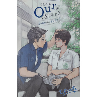 The Our Story กังหันกับพัดโบก หมอตุ๊ด นิยายวาย