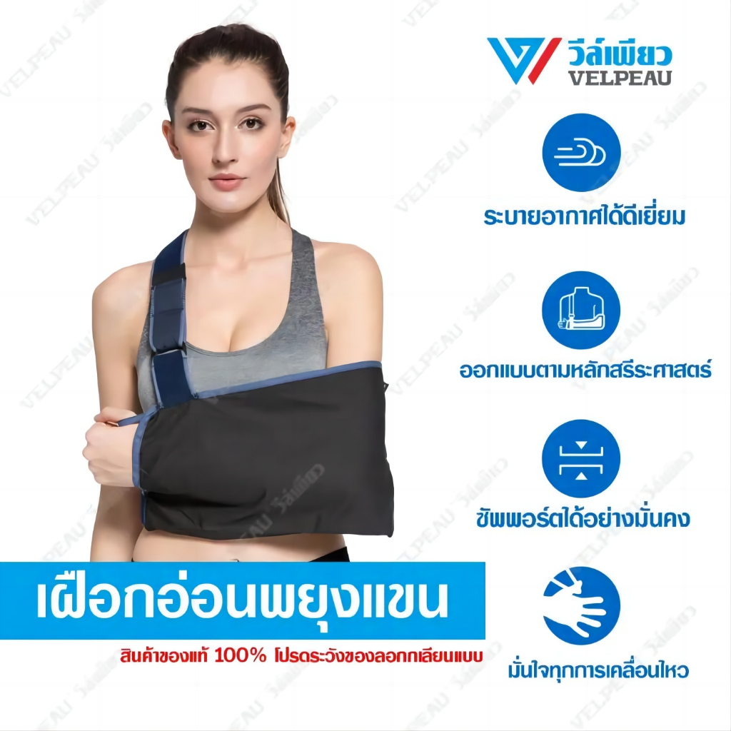 VELPEAU (VP0302) ไม่ซ้ำเติมผู้บาดเจ็บ ไม่บาดคอ ไม่ร้อน ใส่นอนได้ เบาสบาย ใช้เมื่อกระดูกหัก ข้อศอก ใส่เข้าฉาก แสดงละคร