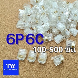 หัวโทรศัพท์ RJ11, RJ12/6P6C แบบ6เขี้ยว,RJ12 Modular plug 6P6C (จำนวน 100, 500 ชิ้น)