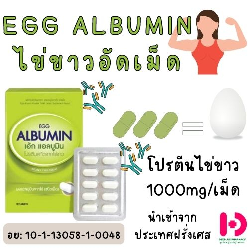 EGG ALBUMIN ไข่ขาวอัดเม็ด แผงละ 10 เม็ด
