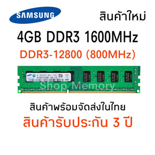 แรมพีซี DDR3 4GB 1600Mhz 2Rx8 16 Chip (Samsung PC3-12800U) #013