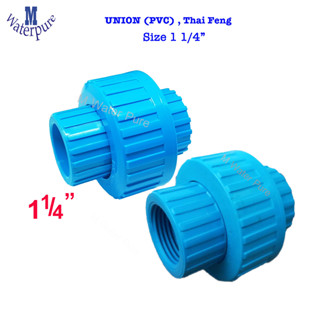 UNION PVC ข้อต่อยูเนียน ขนาด 11/4 นิ้ว ชนืด สวมกาว เกลียวใน (เลือกผสมกันได้ มีทุกขนาด)