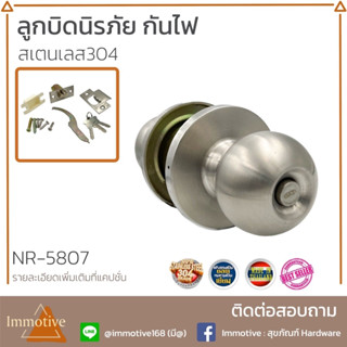 (NR-5807) ลูกบิดประตู นิรภัย กันไฟ ตัวอย่างดี กุญแจ 7 พิน 6 ลูกปืนพร้อมกุญแจทองเหลือง (SUS304)