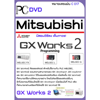 โปรแกรมเขียน PLC GX Works 3 + 2 + สอนติดตั้งในแผ่น ( C017 )