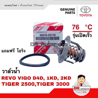 วาล์วน้ำ แท้ **รุ่นเปิดเร็ว 76.0 องศา REVO VIGO D4D, 1KD, 2KD, TIGER 4D4 เบอร์ 03119 แถมโอริง 0K010