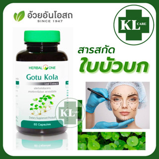 Herbal One Gotu Kola ใบบัวบก (สูตรสกัด)  ลดสิว รอยดำจากสิว อ้วยอันโอสถ 60 แคปซูล