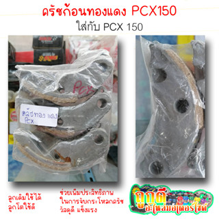 ครัช3ก้อนทองแดง PCX150แต่ง เพิ่มประสิทธิภาพในการจับกระโหลกครัช (ลูกเดิมใช้ได้ ลูกโตใช้ดี)